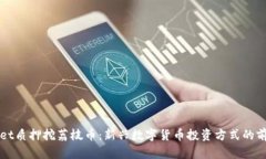tpWallet质押挖荔枝币：新兴数字货币投资方式的前