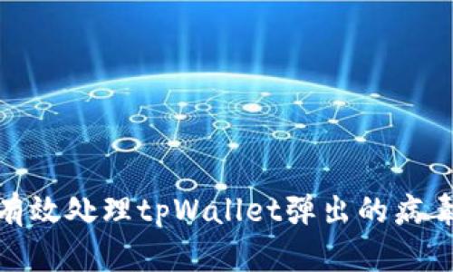 如何有效处理tpWallet弹出的病毒危险