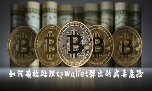 如何有效处理tpWallet弹出的病毒危险