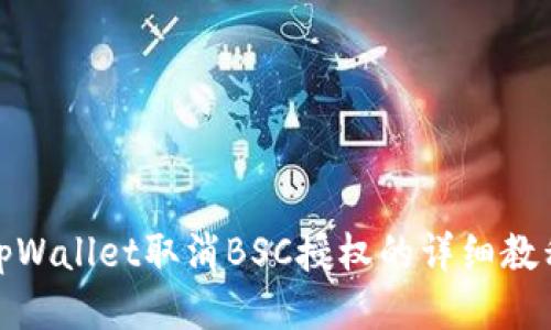 tpWallet取消BSC授权的详细教程
