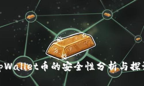 tpWallet币的安全性分析与探讨