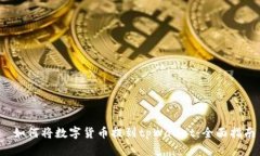  如何将数字货币提到tpWallet：全面指南