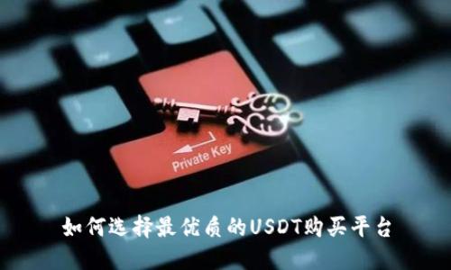 如何选择最优质的USDT购买平台