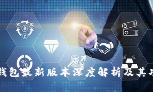 小狐狸钱包最新版本深度解析及其功能介绍