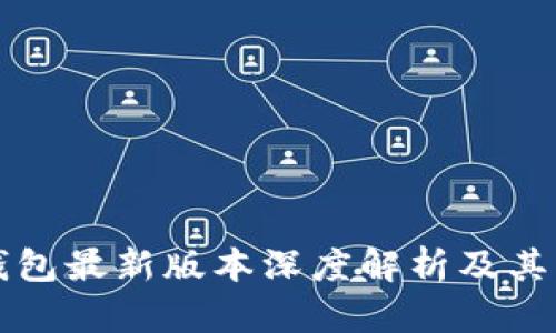 小狐狸钱包最新版本深度解析及其功能介绍
