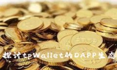 深入探讨tpWallet的DAPP生态系统