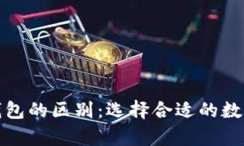 : Tp钱包与冷钱包的区别：选择合适的数字货币存储方式