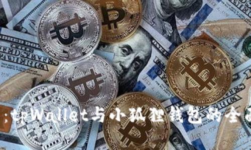  挖矿投资：tpWallet与小狐狸钱包的全面对比分析
