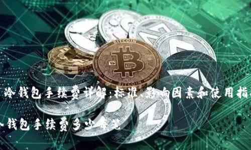 : 冷钱包手续费详解：标准、影响因素和使用指南

冷钱包手续费多少每笔