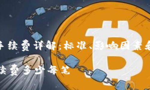 : 冷钱包手续费详解：标准、影响因素和使用指南

冷钱包手续费多少每笔