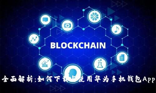 全面解析：如何下载与使用华为手机钱包App