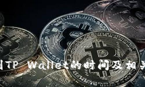 TRX提币到TP Wallet的时间及相关注意事项