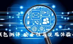 比特币冷钱包测评：安全性与使用体验的全面分