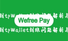 抹茶提币到tpWallet到账问题解析与解决方案抹茶提