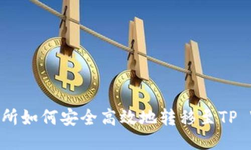 : 交易所如何安全高效地转移至TP Wallet