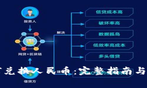 tpWallet如何兑换人民币：完整指南与常见问题解答