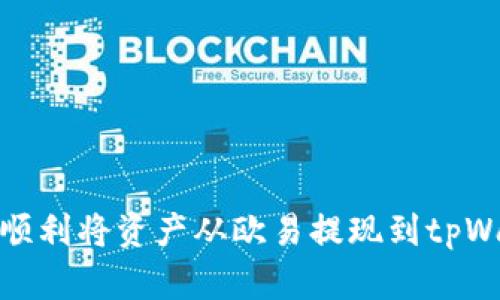 如何顺利将资产从欧易提现到tpWallet