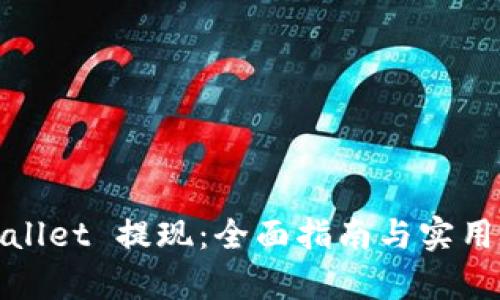 tpWallet 提现：全面指南与实用技巧
