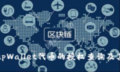 如何取消tpWallet代币的授权查询及其管理方法