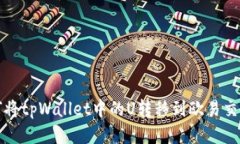 如何将tpWallet中的U转移到欧易交易所