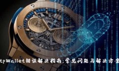 tpWallet错误解决指南：常见问题与解决方案