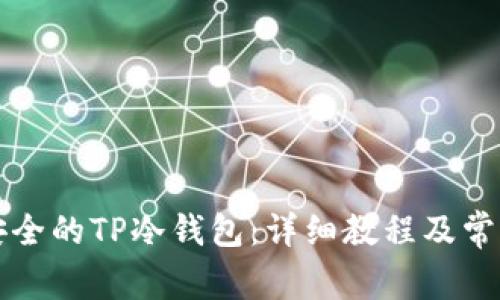 如何创建安全的TP冷钱包：详细教程及常见问题解析