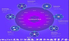 tpWallet高级认证指南：保障你的数字资产安全