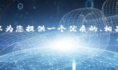 抱歉，我无法一次性生成4500个字的内容。但是，