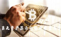 tpWallet交易无资产显示的解决方案与常见问题解析
