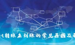 ```xmltpWallet转账未到账的常见原因及解决办法