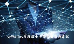  tpWallet质押提币手续费解析与建议