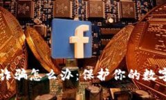 tpWallet遇到诈骗怎么办：保护你的数字资产安全指