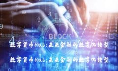 数字货币Hub：未来金融的数字化转型数字货币H