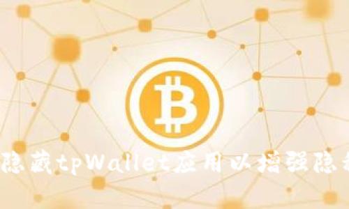 如何隐藏tpWallet应用以增强隐私保护