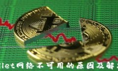 tpWallet网络不可用的原因及解决办法