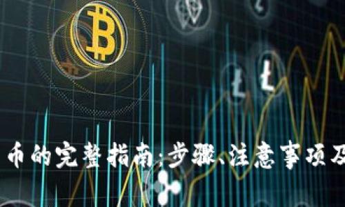 USDT提现人民币的完整指南：步骤、注意事项及常见问题解答