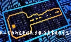 USDT提现人民币的完整指南：步骤、注意事项及常