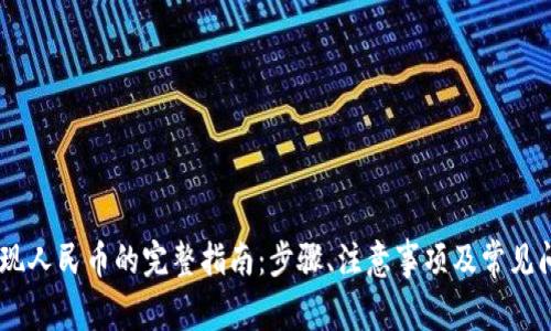 USDT提现人民币的完整指南：步骤、注意事项及常见问题解答