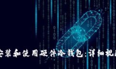如何安装和使用硬件冷钱包：详细视频指南