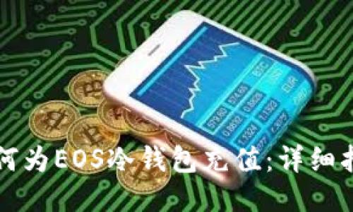 如何为EOS冷钱包充值：详细指南