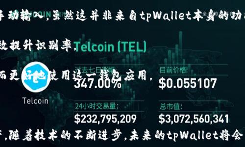  
在tpWallet中高效搜索的技巧与方法

相关关键词  
tpWallet, 搜索技巧, 加密钱包/guanjianci

---

在当今数字货币的世界中，随着越来越多的人开始使用加密钱包，如何在这些钱包中高效地寻找所需的信息和功能变得尤为重要。tpWallet作为一种被广泛使用的多链钱包，提供了多种便捷的搜索功能，帮助用户快速找到他们需要的资产或信息。

### tpWallet简介

tpWallet是一款多功能的数字资产管理工具，支持多种加密货币的存储和交易。它的用户界面友好，功能多样，包括资产管理、交易、转账等。在这样一个多样化的环境下，用户可能会面临寻找特定功能或信息的挑战。因此，掌握高效的搜索技巧尤为重要。

### tpWallet的搜索界面

tpWallet的搜索功能相对简单明了，主要集中在主界面的搜索框中。在这个搜索框中，用户可以输入他们想要查找的币种、地址或其他相关信息。搜索框的设计使得用户能够快速找到所需的信息，减少了寻找的时间和步骤。

在搜索结果中，用户将看到相关的资产或地址信息。为了方便使用，搜索结果可能会按照相关性、最近使用等维度进行排序，使用户更加容易找到所需内容。

### 高效使用tpWallet搜索功能的技巧

1. **关键词选择**：在tpWallet中使用搜索功能时，选择恰当的关键词至关重要。如果你想查找特定的币种，建议使用该币种的全称或常用缩写。同时，也要注意大小写，有些情况下，可能会因为大小写的不同而导致搜索结果不准确。

2. **利用过滤功能**：tpWallet可能会提供一些过滤功能，帮助用户缩小搜索范围。例如，你可以选择只显示某个特定网络上的资产，或者只查看最近交易过的资产等。通过精确过滤，你可以更快速地锁定目标。

3. **定期更新**：tpWallet会持续更新，增加新功能，以提升用户体验。因此，建议用户定期查看app的更新信息，了解新引入的搜索功能或变化。了解最新的搜索技巧将帮助你在使用过程中更高效。

4. **社区和论坛**：加入tpWallet用户社区或论坛，与其他用户分享你的搜索技巧和发现。这不仅可以帮助你了解他人的使用心得，还能让你学习到一些实用的小技巧。

5. **实践和总结**：最重要的一点是实践。通过多次使用tpWallet的搜索功能，你会发现哪种方法最适合自己。因此，保持经常的使用习惯，及时总结使用过程中的经验教训，将会让你的搜索技巧更加出众。

### 可能相关的问题及其解答

#### 1. 在tpWallet中，能否搜索到所有支持的币种？

在tpWallet中，你可以搜索到绝大多数支持的币种。然而，具体的搜索结果可能受到一些因素的影响，包括用户的网络连接、钱包的同步状态等。在良好的网络环境下，用户几乎能够搜索到所有的支持币种。如果在搜索时未找到特定币种，建议检查以下几个方面：

ol
li币种是否在支持列表中：确保你所搜索的币种确实是tpWallet支持的。可以通过tpWallet的官方网站或社区获取最新的币种支持信息。/li
li输入是否正确：检查你的输入是否有误，确保关键词的拼写和格式正确。/li
li网络连接状态：有时候，由于网络问题，钱包可能无法更新到最新的币种信息，导致搜索不到某些币种。/li
li钱包版本更新：确保你的tpWallet是最新版本，因为新版本会修复旧版本中的bug，并可能增加对新币种的支持。/li
/ol

通过这几点检查，大多数情况下用户都能顺利在tpWallet中找到他们需要的币种。

#### 2. 搜索功能在资产管理中有什么实际应用？

tpWallet的搜索功能在资产管理中有诸多实际应用。首先，用户可以通过这一功能快速查找他们持有的资产。例如，若用户持有多种数字货币，使用搜索功能能够迅速定位到所需的资产，避免了在列表中逐一查找的繁琐。

其次，搜索功能还可以用于管理用户的交易历史和转账记录。用户可以输入日期、交易金额或其他交易特征，迅速找到特定的交易。这对于需要审核个人交易的用户来说，极具实用性。

再次，通过搜索某一特定币种或交易记录，用户还能更方便地查看价格波动和历史走势，这对于制定交易策略和投资决策非常重要。

总之，tpWallet中强大的搜索功能极大地提高了资产管理的效率，帮助用户更加便捷地操作和管理他们的数字资产。

#### 3. 如何解决搜索不到所需信息的问题？

在使用tpWallet的搜索功能时，如果遇到无法搜索到所需信息的情况，可以尝试以下几个策略来解决问题：

ol
li确认输入内容的准确性：确保你输入的币种名称、交易地址等信息没有拼写错误，并确保没有多余的空格或特殊符号影响搜索。/li
li使用不同的搜索关键词：如果初次搜索没有找到所需的信息，可以尝试使用相似的关键词或相关术语进行搜索。例如，有些币种可能有不同的官方名称或常用缩写，灵活变更关键词可能带来不同的搜索结果。/li
li检查网络连接：不稳定的网络连接可能导致搜索结果不完整。确保网络连接良好，并尝试重新加载应用。有时，重新启动tpWallet应用也能解决临时的系统问题。/li
li反馈和咨询：如果确认以上步骤仍然无法找到所需的信息，可以考虑向tpWallet的客服支持反馈问题，或者在用户社区寻求帮助。他们能够提供更多专业建议和解决方案。/li
/ol

通过以上这些措施，用户一般能够有效解决搜索不到所需信息的问题，提高在tpWallet的使用体验。

#### 4. 是否可以在tpWallet内直接搜索交易记录？

在tpWallet内部，用户可以直接通过搜索功能查找交易记录。通常情况下，搜索功能不仅限于币种或地址，也包含了用户的交易历史。具体实现可能因版本不同而有所区别，以下是一般的操作步骤：

1. **进入交易记录界面**：打开tpWallet，找到“交易记录”或“历史记录”选项，进入后你将看到所有的交易详情。

2. **使用搜索框**：在交易记录的页面，通常会有一个搜索框，用户可以在其中输入要查找的关键词。例如，可以输入特定的币种名称、交易时间、金额等特征，以便精准查找。

3. **按时间或金额过滤**：如果所需的交易记录较多，用户可以利用tpWallet的过滤功能，将时间段限制在一定范围内，或对交易金额进行筛选。这样不仅便于用户查找到相关的交易记录，还能加速搜索过程。

4. **查看详细信息**：在搜索结果中，用户可以点击特定的交易，查看详细信息和交易状态，有助于理解交易的具体内容和后续操作。

综上所述，tpWallet的搜索功能充分满足用户查找交易记录的需求，极大地方便了数字资产管理。

#### 5. tpWallet是否支持语音搜索功能？

目前，tpWallet在其文档和用户界面中并未明确提到支持语音搜索功能。大多数加密钱包仍然以文本搜索为主，因为这是比较常见的交互方式。不过，随着用户体验和技术的发展，未来可能会加入更多先进的功能，如语音搜索。

如果你希望进行语音搜索，可以考虑使用手机系统自带的语音识别功能。在手机输入界面，使用语音输入来代替手动输入，虽然这并非来自tpWallet本身的功能，但仍可提高使用便捷性。使用智能手机时，可以通过语音助手来输入特定的关键字或命令，从而达到搜索目的。

需注意的是，使用语音搜索时，确保环境安静，以增加识别准确性。严格遵循语音输入规范，降低噪音干扰，能够有效提升识别率。

对tpWallet用户来说，保持对产品更新的关注和参与社区讨论，可能为您提供更多关于最新功能的更新信息，从而更好地使用这一钱包应用。

---

通过掌握在tpWallet中搜索的技巧与方法，用户不仅能够提升自己的使用效率，也能够更好地管理个人数字资产。随着技术的不断进步，未来的tpWallet将会带给用户更加便利的搜索体验。