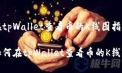 在tpWallet查看币的K线图指南如何在tpWallet查看币的