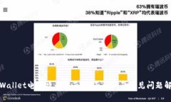 tpWallet电脑操作指南：全面解析及常见问题解答