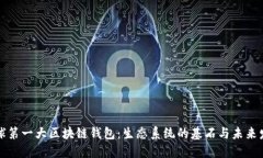 全球第一大区块链钱包：生态系统的基石与未来