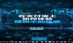   tpWallet新版本1.3.6发布：提升安全性与用户体验