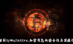   深入解析tpWallettrx：加密钱包的安全性与便捷性