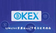 tpWallet苹果版app下载与使用指南