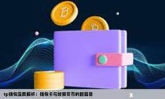 tpWallet观察钱包的使用与分析