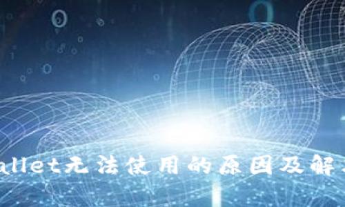  tpWallet无法使用的原因及解决方案