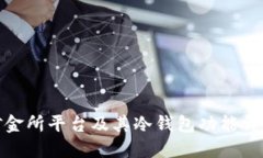 矿金所平台及其冷钱包功能详解